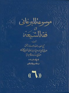 موسوعة البرغاني في فقه الشیعة: المسماة ب-: غنیمة المعاد في شرح الإرشاد جلد 6