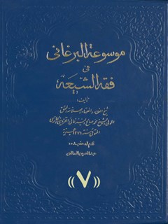 موسوعة البرغاني في فقه الشیعة: المسماة ب-: غنیمة المعاد في شرح الإرشاد جلد 7
