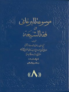 موسوعة البرغاني في فقه الشیعة: المسماة ب-: غنیمة المعاد في شرح الإرشاد جلد 8