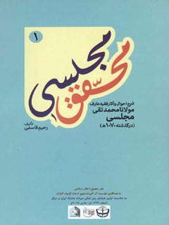 محقق مجلسی : شرح احوال و آثار فقیه عارف مولانا محمد تقی مجلسی جلد 1