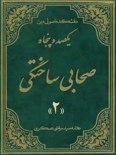 یکصد و پنجاه صحابی ساختگی جلد 2