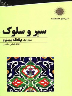 سیر و سلوک جلد 1