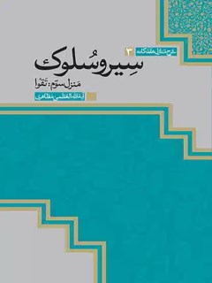 سیر و سلوک جلد 3