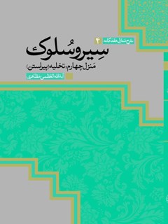 سیر و سلوک جلد 4