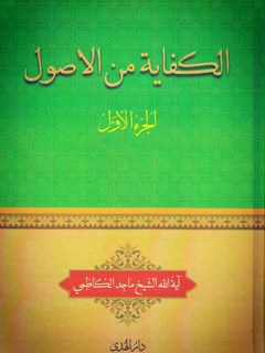 الکفاية من الاصول جلد 1