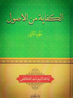 الکفاية من الاصول جلد 2