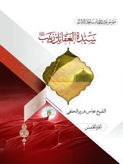 سيدة العقائل زينب (علیها السلام) - (5)