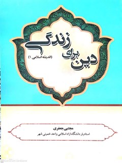 دین برای زندگی ( اندیشه اسلامی 1 )