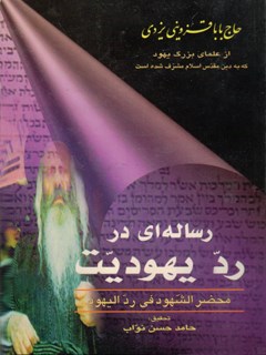 رساله ای در رد یهودیت : محضر الشهود في رد اليهود