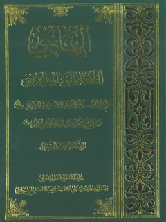 الهادي إلى أحكام الوصايا و الفرائض
