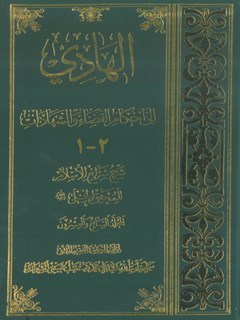 الهادي الى أحكام القضاء و الشهادات