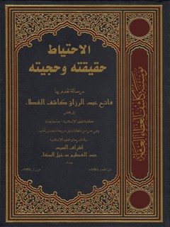 الاحتياط حقیقته وحجيته