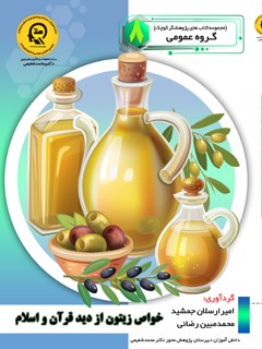 خواص زیتون از دید قرآن و اسلام