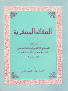 العقائد الجعفریة