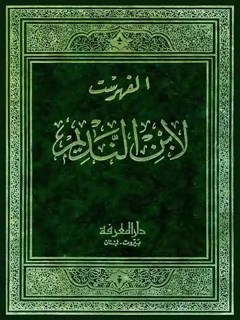 الفهرست لإبن الندیم
