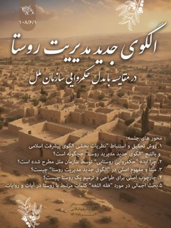 الگوی جدید مدیریت روستا : در مقایسه با مدل حکمروایی سازمان ملل