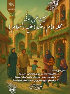 تبیین طرح تمدنی محله امام رضا علیه السلام