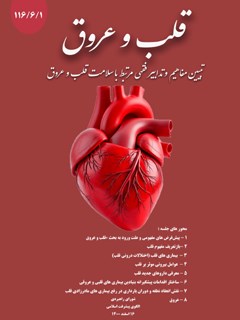 قلب و عروق : تبیین مفاهیم و تدابیر فقهی مرتبط با سلامت قلب و عروق