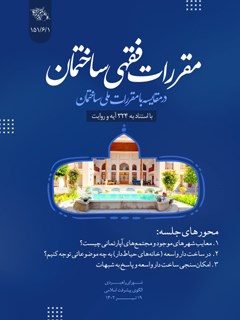 مقررات فقهی ساختمان : در مقایسه با مقررات ملی ساختمان با استناد به 324 آیه و روایت