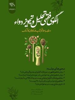 الگوی فقهی تحلیل و تجویز دواء : در مقایسه با مفاهیم کتاب فارماکولوژی کاترونگ