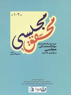 محقق مجلسی : شرح احوال و آثار فقیه عارف مولانا محمد تقی مجلسی