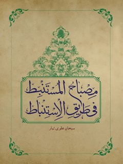 مصباح المستنبط فی طریق الاستنباط