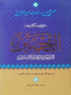 متن و ترجمه کتاب شریف التحصين