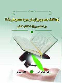 بهداشت جسم و روان در سیره معصومان (علیهم  السلام) براساس روایات کتاب کافی