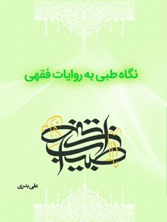 نگاهی طبی به روایات فقهی