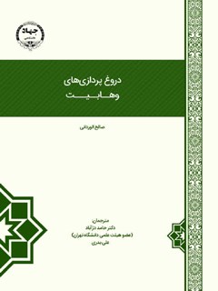 ترجمه اکاذیب الوهابیة : دروغ پردازی های وهابیت