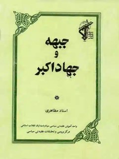 جبهه و جهاد اکبر