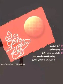 خون موعود