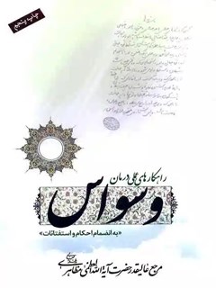راهکارهای عملی درمان وسواس به انضمام احکام و استفتائات