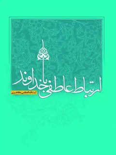 ارتباط عاطفی با خداوند
