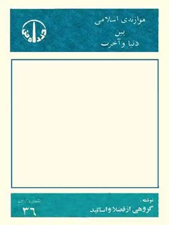 موازنه ی اسلامی بین دنیا و آخرت