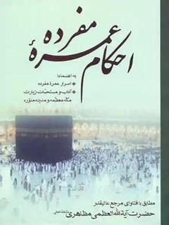  احکام عمره مفرده
