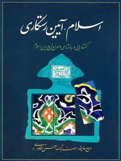 اسلام: آئین رستگاری و گفتارهایی در بازشناسی اصول و فروع دین اسلام