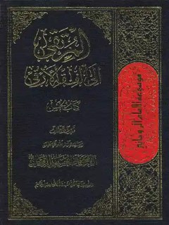 المرتقی إلی الفقه الأرقی: کتاب الخمس
