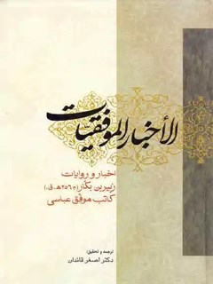 ترجمه الأخبار الموفقيات