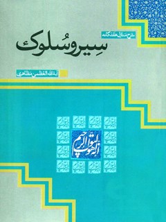 سیر و سلوک