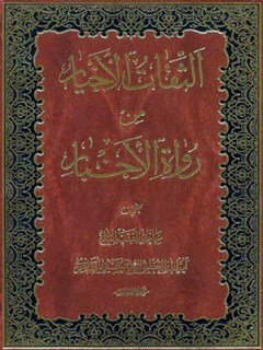  الثقات الأخیار من رواة الأخبار