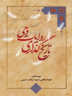 تاریخ گذاری روایات وحی