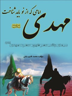 مهدی عجل الله تعالی فرجه الشریف امامی که از نو باید شناخت