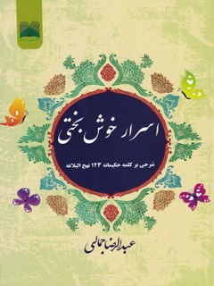 اسرارخوشبختی: شرحی بر کلمه حکيمانه 123 نهج البلاغه