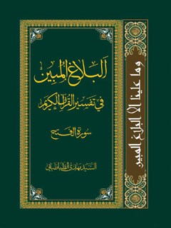 البلاغ المبین فی تفسیرالقرآن الکریم