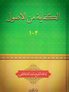 الکفاية من الاصول