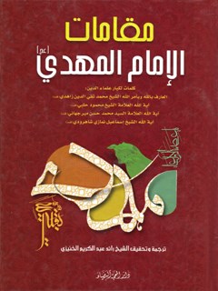 مقامات الإمام المهدي عجل الله تعالی فرجه الشريف