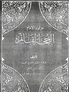 مولود الامام الحجة القائم