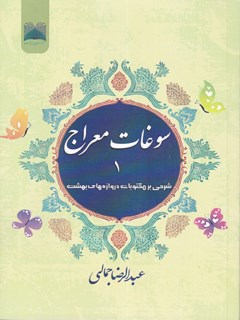 سوغات معراج : شرحی بر مکتوبات دروازه های بهشت جلد 1