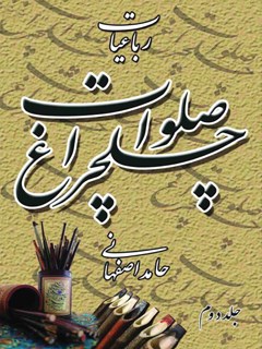 رباعیات چلچراغ صلوات جلد 2
